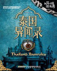 泰国异闻录无弹窗