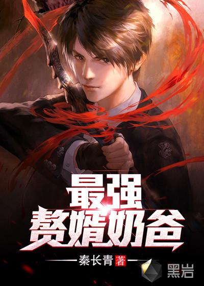 最强赘婿奶爸255