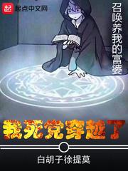 我的死党穿越了