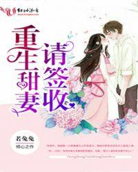 重生甜妻请签收晋江
