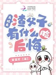 离婚后渣攻前夫后悔了