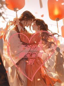 王爷的小宝贝