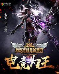 英雄联盟之电竞王者免费阅读