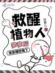 拿什么来拯救植物人丈夫