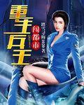 兵王重生在都市