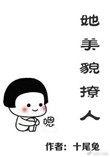 她美貌撩人十尾兔全文免费阅读