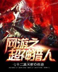 网游之超神猎人怎么样