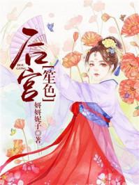 后宫笙色里苏眉笙大结局免费观看
