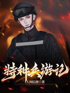 特种兵环游世界