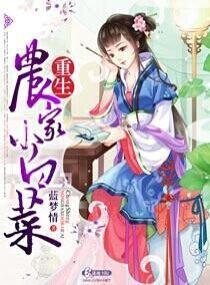 重生农家小媳妇免费阅读