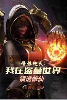 我在盗墓世界里刷属性