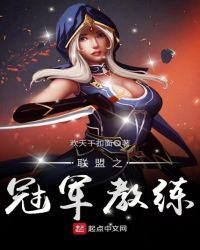 联盟之冠军教练 欢天干扣面