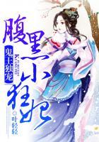 鬼王独宠腹黑小狂妃全文阅读