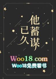 他蓄谋已久1v1笔趣作者南安