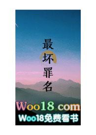 最坏罪名骨科txt