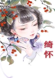 绮怀大结局民国