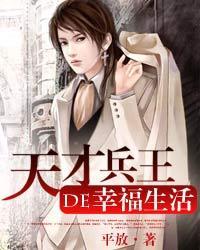 天才兵王的幸福生活内容