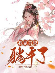 我靠美貌稳住这天下