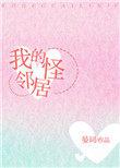 我的怪邻居全文免费阅读