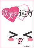 很美的远方(九斛珠)_很美的远方免费