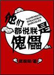 他们都说朕是傀儡by贺端阳