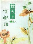 我头上有犄角 我身后有尾巴歌词