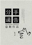 分手短信怎么写委婉