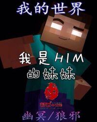 我的世界him是女生