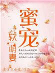 蜜宠小萌妻
