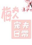 梅夫人宠夫日常梅四跟小蛇