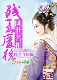 残废王爷的倾世王妃