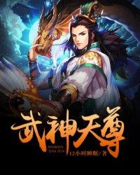 武神天尊修炼等级划分