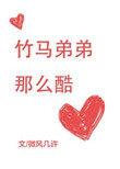 竹马弟弟很酷txt