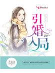 引婚入局笔趣阁