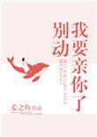 别动我要亲你了第几章在一起