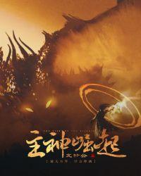 主神崛起介绍