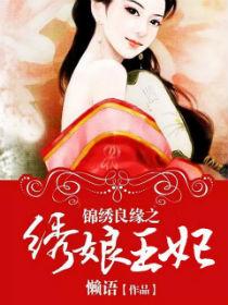 穿越锦绣良缘之北地王妃