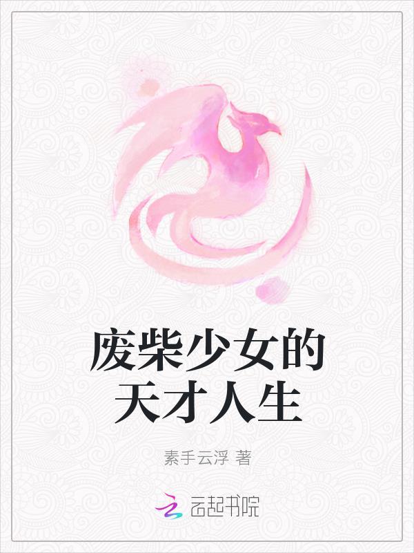 废柴少女逆袭