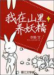 我在山里养妖精 亦狸