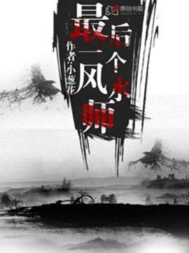 最后一个风水师不归结局