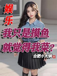 退出娱乐圈后我成了大明星最新章节