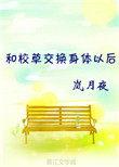 我和校草互换了身体之后离九儿