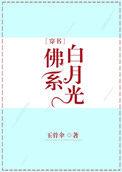 佛系白月光穿书全文阅读