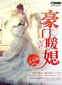 豪门暖婚之