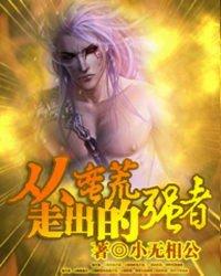 从蛮荒走出的强者有哪些