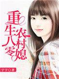 重生八零农村妇