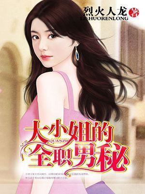 大小姐的全职保镖后续