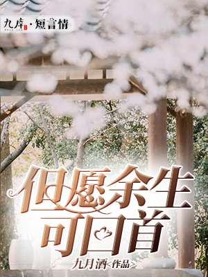 但愿余生都是你是什么意思