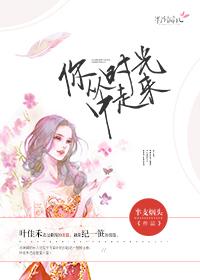 从你的时光里走过的唯美说说