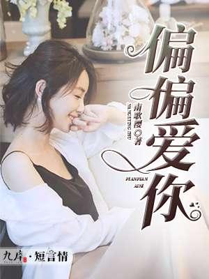 偏偏很爱你